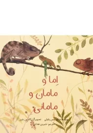 کتاب اما و مامان و مامانی