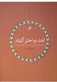 کتاب لذت نواختن گیتار | علیرضا تفقدی