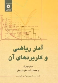 کتاب آمار ریاضی و کاربردهای آن | جان فروند