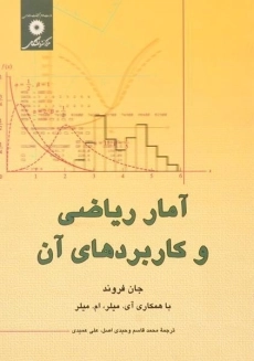 کتاب آمار ریاضی و کاربردهای آن | جان فروند