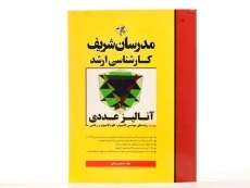 کتاب ارشد آنالیز عددی - مدرسان شریف - 3