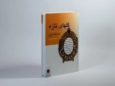 کتاب گلهای تازه - علیرضا دربندی - 2