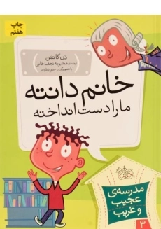 کتاب خانم دانته ما را دست انداخته (مدرسه ی عجیب و غریب 3)