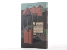 کتاب شهر از نو - لارنس جی. ویل - 2