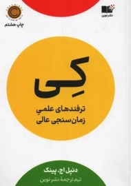 کتاب کی؛ ترفندهای علمی زمان سنجی عالی