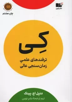 کتاب کی؛ ترفندهای علمی زمان سنجی عالی
