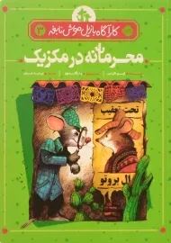 کتاب محرمانه در مکزیک (کارآگاه بازیل موش نابغه 3)