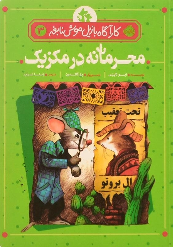 کتاب محرمانه در مکزیک (کارآگاه بازیل موش نابغه 3) - 0