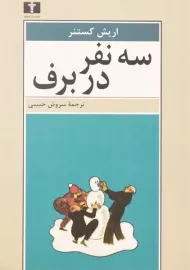 کتاب سه نفر در برف