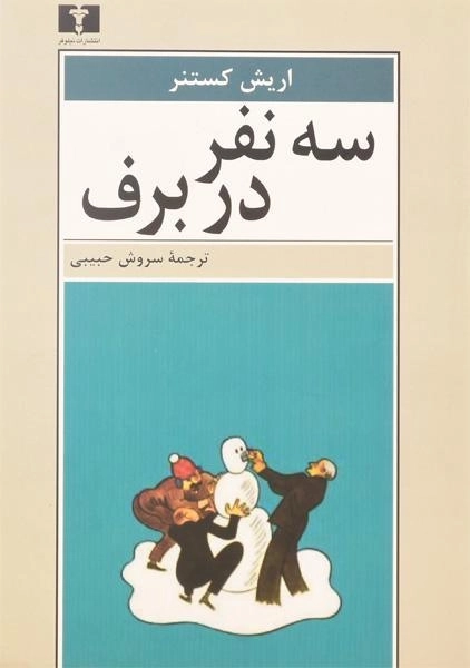 کتاب سه نفر در برف - اریش کستنر - 0