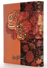 کتاب تاریخ ادبیات ایران | توفیق سبحانی