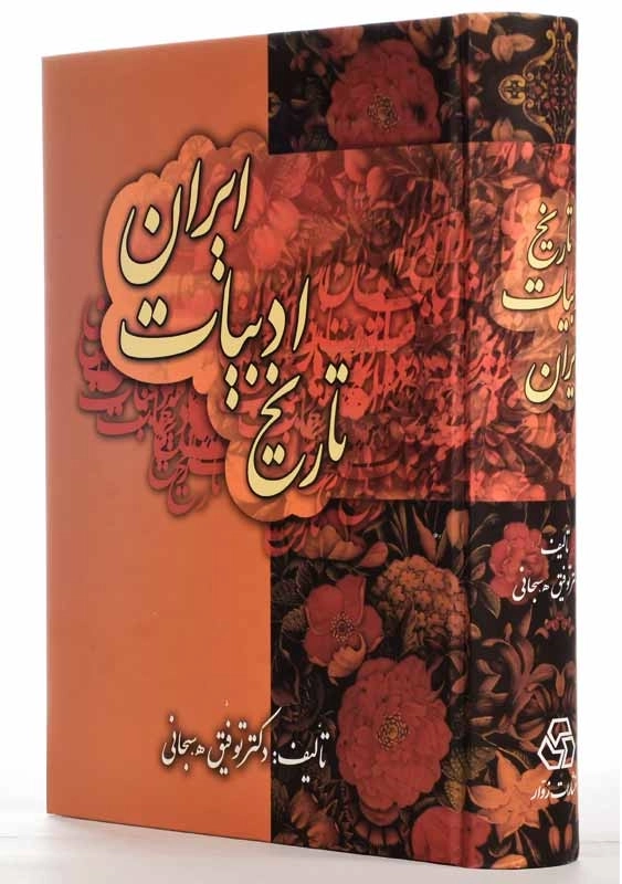 کتاب تاریخ ادبیات ایران | توفیق سبحانی - 0