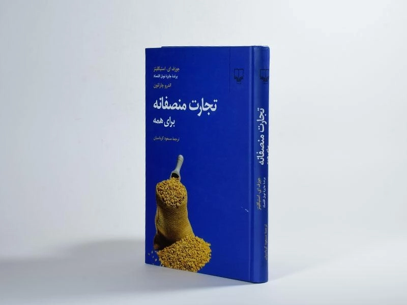 کتاب تجارت منصفانه برای همه - استیگلیتز - 4