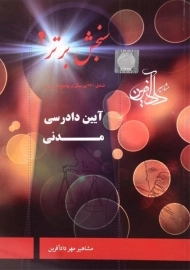 کتاب آیین دادرسی مدنی (سنجش برتر 4) دادآفرین