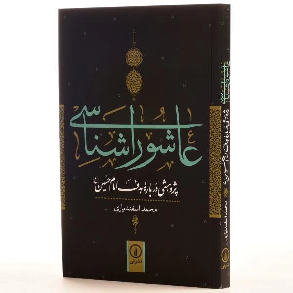 کتاب عاشورا شناسی - محمد اسفندیاری - 2