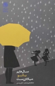 کتاب سال هایم با تو میلادی ست