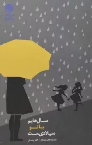 کتاب سال هایم با تو میلادی ست