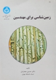 کتاب زمین شناسی برای مهندسین - معماریان