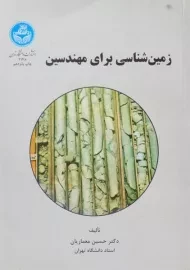 کتاب زمین شناسی برای مهندسین - معماریان