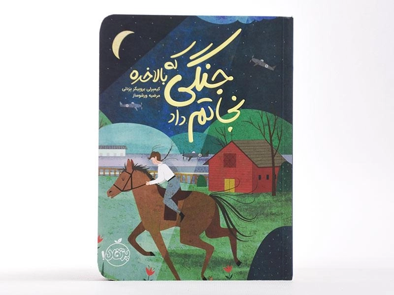 کتاب جنگی که بالاخره نجاتم داد - پرتقال - 4