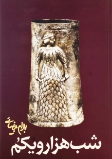 کتاب شب هزار و یکم