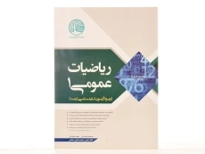 کتاب ارشد ریاضیات عمومی 1 | سری عمران - 2
