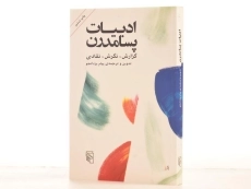 کتاب ادبیات پسامدرن - پیام یزدانجو - 2