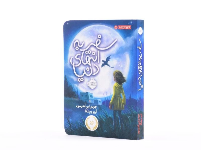 کتاب سفر به انتهای دنیا انتشارات پرتقال - 3