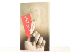 کتاب شروع یک زن - فریبا کلهر - 3