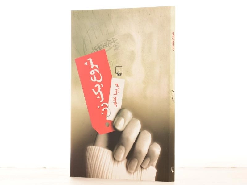 کتاب شروع یک زن - فریبا کلهر - 3