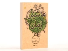 کتاب ماشین زمان - هربرت جورج ولز - 3