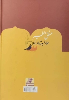 کتاب منطق الطیر عطار نیشابوری - احمدی - 1