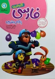 کتاب کار و تمرین فارسی پنجم ابتدایی گل واژه