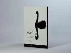 کتاب قوی سیاه - سوزان اندرسون - 2