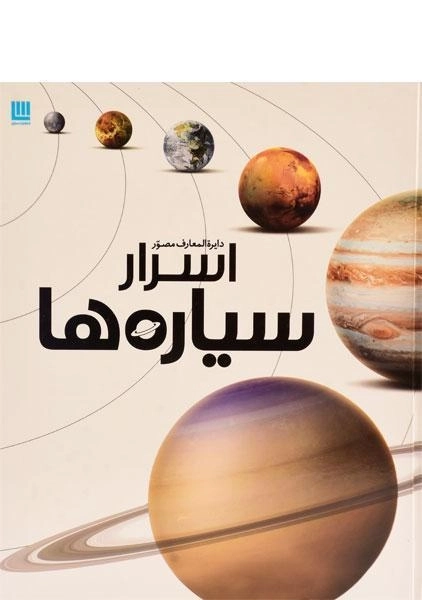 کتاب دایره المعارف مصور اسرار سیاره ها - 0