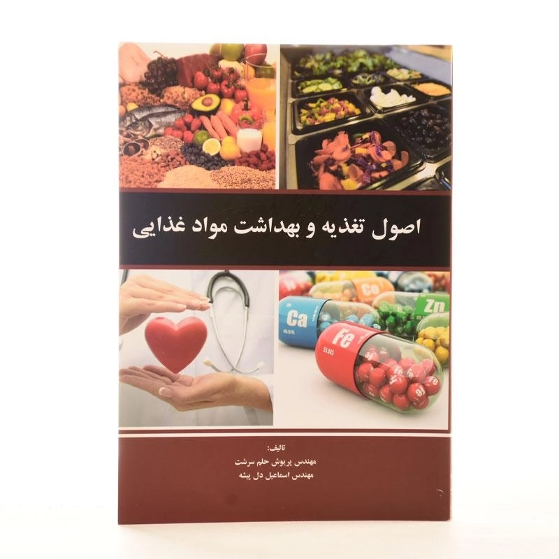 کتاب اصول تغذیه و بهداشت مواد غذایی - حلم سرشت - 1