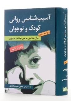 کتاب آسیب شناسی روانی کودک و نوجوان - وایس - 1