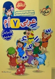کتاب کار عربی هفتم خیلی سبز
