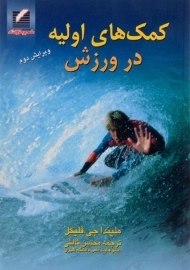 کتاب کمک های اولیه در ورزش | فلیگل