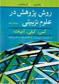کتاب روش پژوهش در علوم تربیتی | کریستنسن و جانسون
