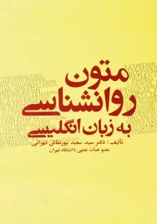 کتاب متون روانشناسی به زبان انگلیسی | پورنقاش تهرانی