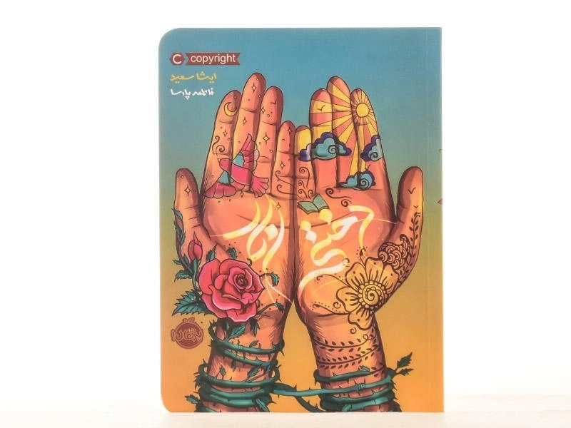 کتاب دختر انار - پرتقال - 4