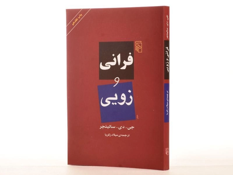 کتاب فرانی و زویی - سالینجر - 2