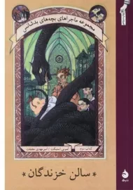 کتاب سالن خزندگان (مجموعه ماجراهای بچه های بدشانس 2)