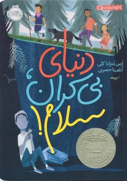 کتاب دنیای بی کران، سلام! - پرتقال - 0