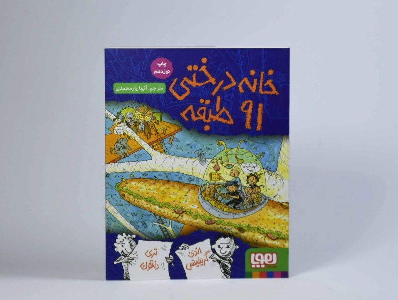 کتاب خانه درختی 91 طبقه - هوپا - 4