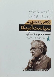 کتاب نگاهی انتقادی به سیاست آمریکا | دنیس رابرت