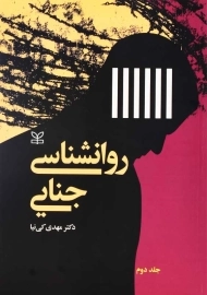 کتاب روانشناسی جنایی جلد 2 | دکتر مهدی کی‌نیا