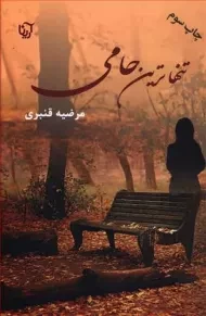 کتاب تنهاترین حامی