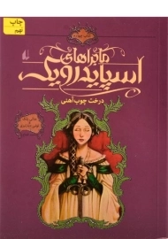 کتاب ماجراهای اسپایدرویک 4